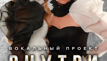 ВНУТРИ