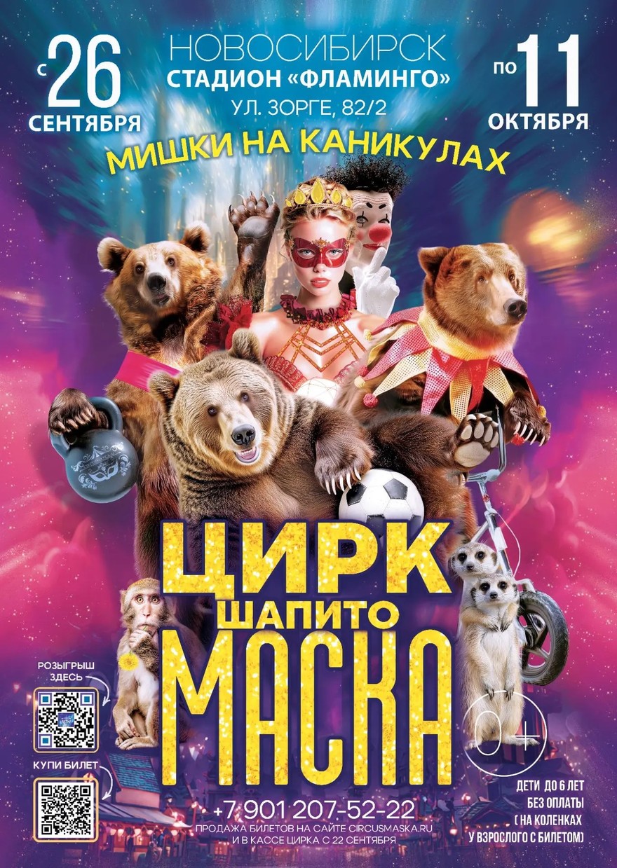 Цирк шапито "Маска" на стадионе "Фламинго"