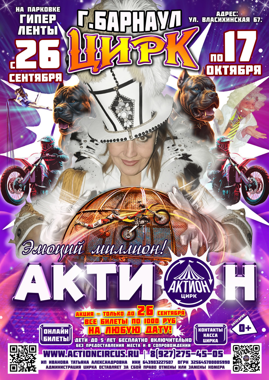 АКТИОН Барнаул