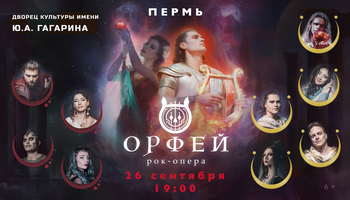 Рок-опера Орфей