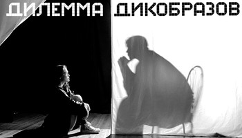 ДИЛЕММА ДИКОБРАЗОВ