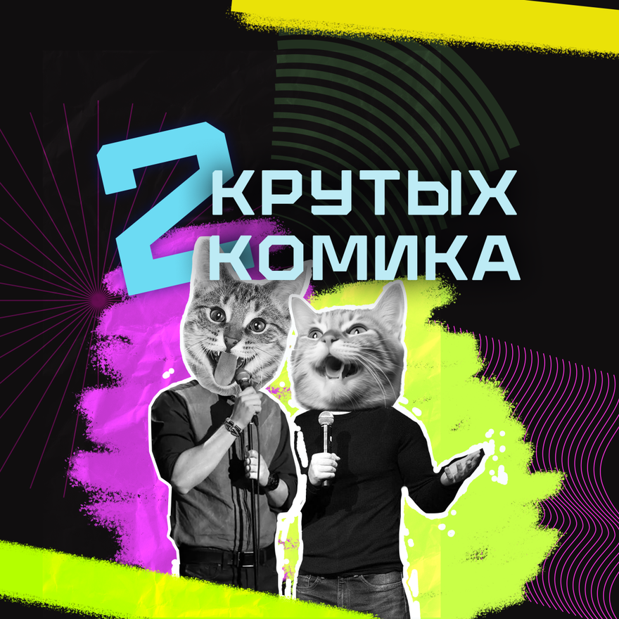Два крутых комика. Стендап