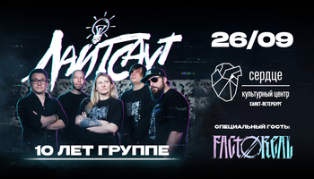 26.09 - Лайтсаут - Сердце (СПб)