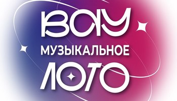 Вау Музыкальное лото. Pусские хиты 00-х и 10-х