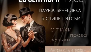 Вечеринка в стиле Гэтсби