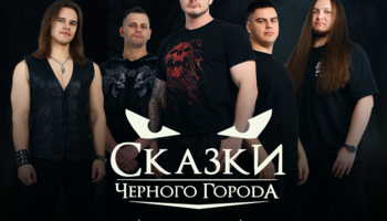 Сказки Чёрного Города