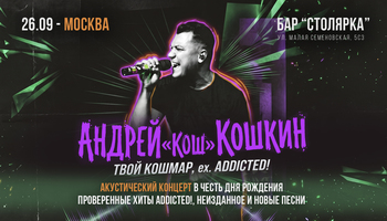 26.09 - Андрей "Кош" Кошкин" - Столярка (Мск)