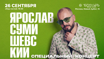 Ярослав Сумишевский / Бенуаръ / Москва