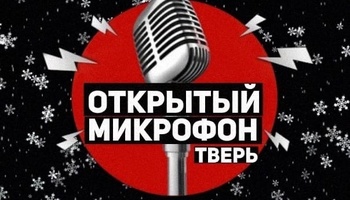 STAND UP - ОТКРЫТЫЙ МИКРОФОН