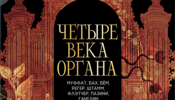 Исторический орган в Мальтийской капелле. Четыре века органа