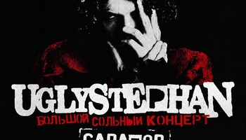 UGLYSTEPHAN | 27 СЕНТЯБРЯ | САРАТОВ