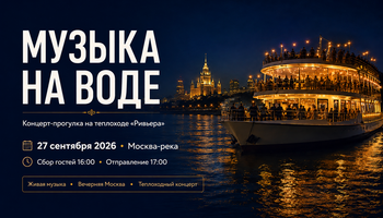 Концерт с прогулкой на теплоходе по Москва-реке