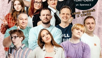 Тверской стендап — Твой стендап. Юбилейный концерт. 10 лет.