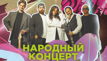 КАВЕР-ГРУППА "МАМЕ ПОНРАВИТСЯ". Народный концерт