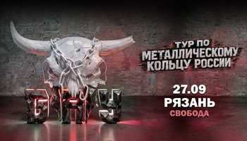 27.09 - Б.А.У. - Рязань (Свобода)