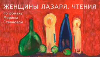 Спектакль "ЖЕНЩИНЫ ЛАЗАРЯ. ЧТЕНИЯ"