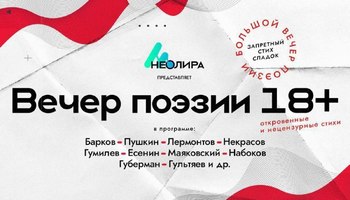 Вечер интимной поэзии