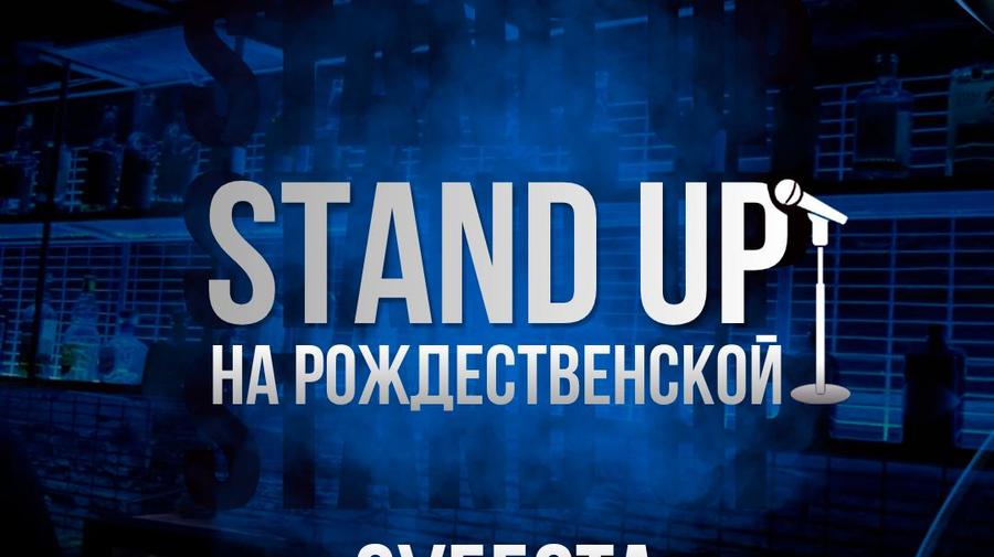 Stand Up на Рождественской