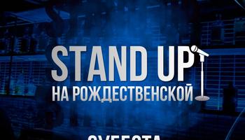 Stand Up на Рождественской