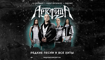 Арктида. Редкие песни и все хиты.