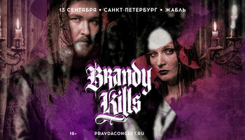 Brandy Kills. Презентация нового альбома.