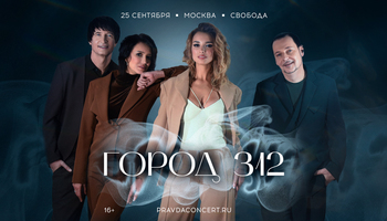 ГОРОД 312