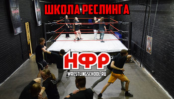 Обучение в школе профессионального реслинга НФР
