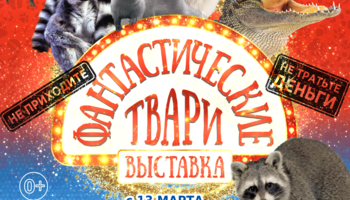 Зоотеатр Рептилий в г. Новосибирск
