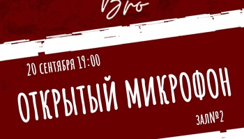 ОТКРЫТЫЙ МИКРОФОН в Мясном БРО