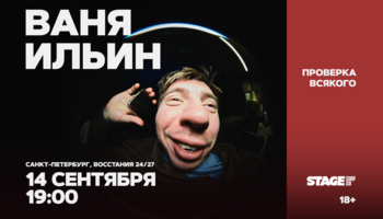Ваня Ильин / Проверка всякого / 14 сентября / 19:00