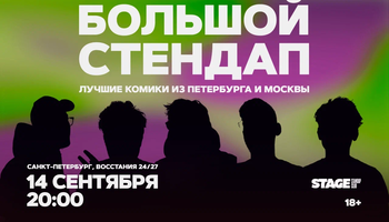 Большой стендап / 14 сентября / 20:00