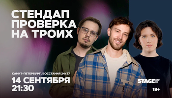 Стендап проверка на троих / 14 сентября / 21:30