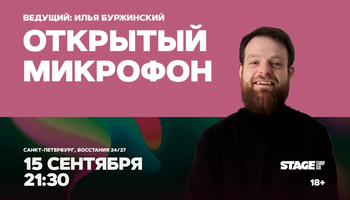 Открытый микрофон / 15 сентября / 21:30