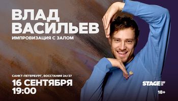 Влад Васильев / Импровизация с залом / 16 сентября / 19:00