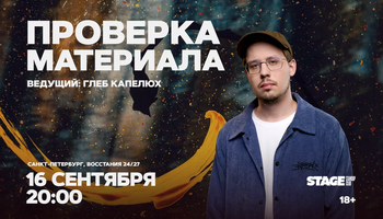 Проверка материала / 16 сентября / 20:00