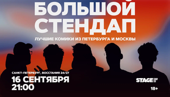 Большой стендап / 16 сентября / 21:00
