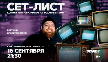 Сет-лист / 16 сентября / 21:30