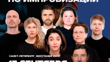 Сборная Питера по импровизации / 17 сентября / 19:00