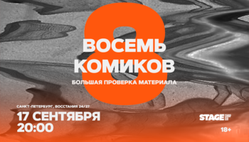 Восемь комиков / 17 сентября / 20:00