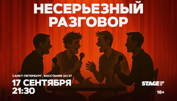 Несерьезный разговор / 17 сентября / 21:30