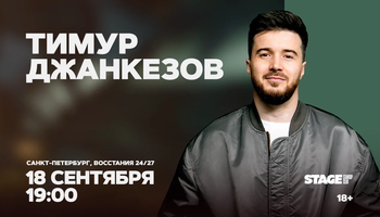 Тимур Джанкезов / Стендап-концерт / 18 сентября / 19:00