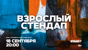 Взрослый стендап / Стендап от комиков 30+ / 18 сентября /…