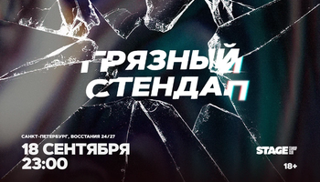 Грязный стендап / 18 сентября / 23:00