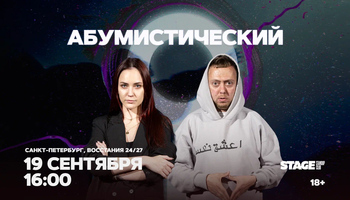 Съёмки «Абумистический» / 19 сентября / 16:00