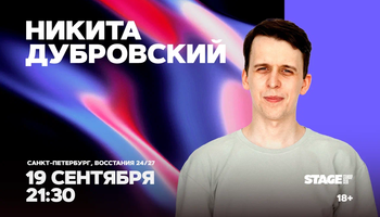 Никита Дубровский / Стендап-концерт / 19 сентября / 21:30