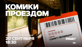 Комики проездом / 20 сентября / 18:30