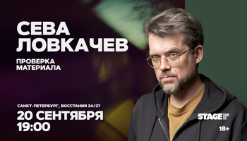 Сева Ловкачёв / Проверка материала / 20 сентября / 19:00