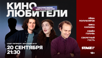Кинолюбители / 20 сентября / 21:30