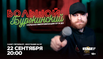 Большой Буржинский / 22 сентября / 20:00