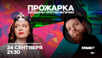 Прожарка / Женщины против мужчин / 24 сентября / 21:30